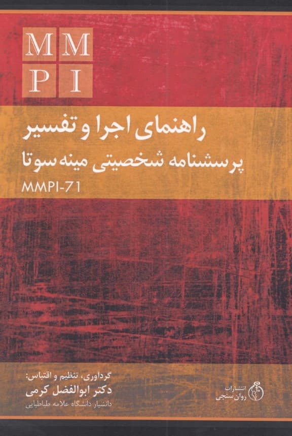 راهنمای اجرا و تفسیر پرسشنامه شخصیت مینه سوتا