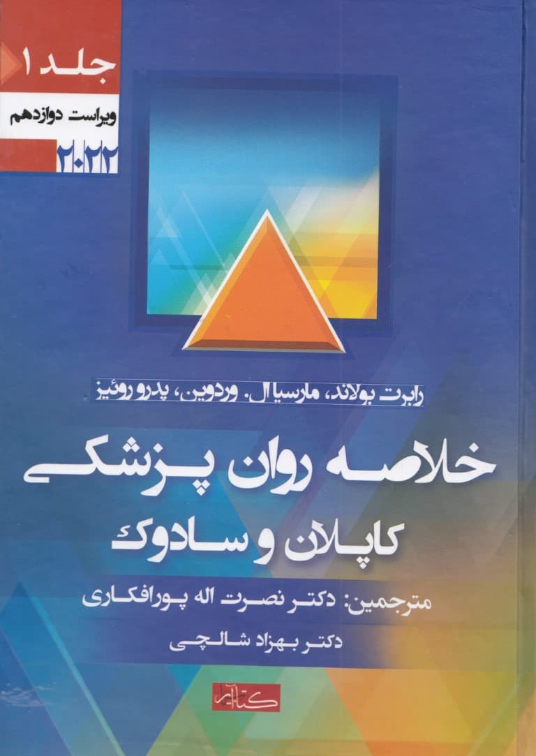 خلاصه روان پزشکی (علوم رفتاری روان پزشکی بالینی کاپلان سادوک ) جلد 1