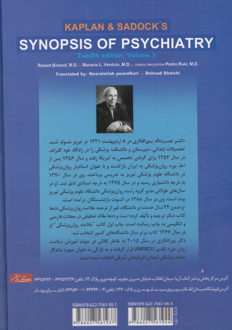 خلاصه روان پزشکی (علوم رفتاری روان پزشکی بالینی کاپلان سادوک ) جلد 1