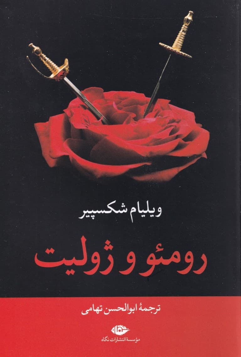 رومئو و ژولیت (نمایشنامه)