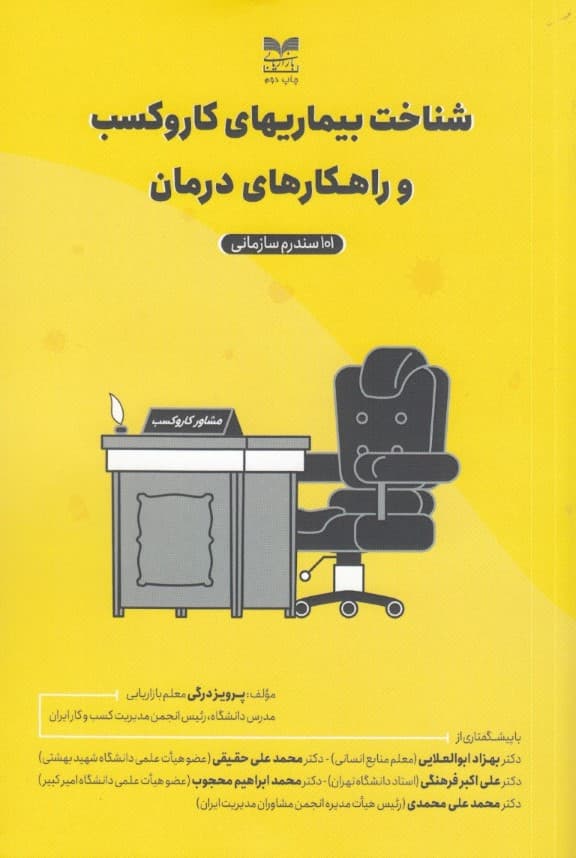 شناخت بیماریهای کار و کسب و راهکارهای درمان (شومیز)