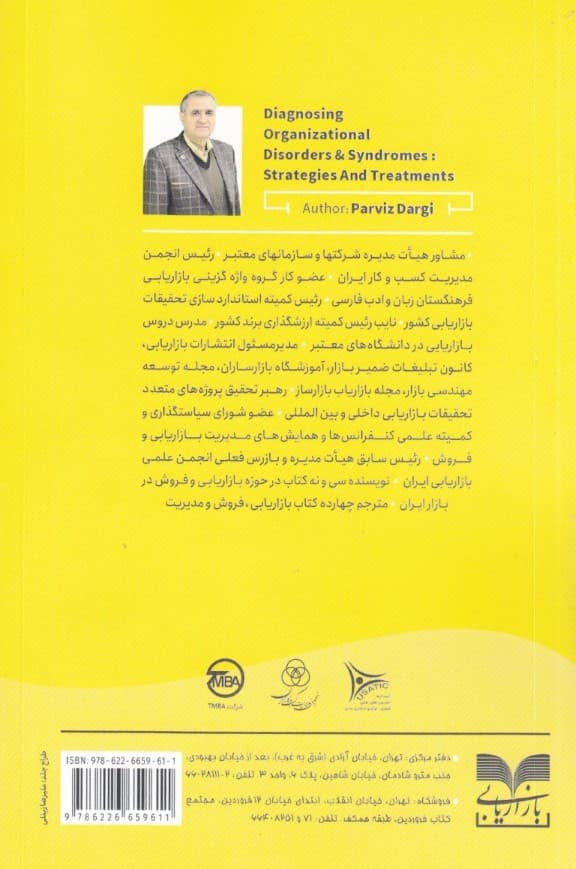 شناخت بیماریهای کار و کسب و راهکارهای درمان (شومیز)