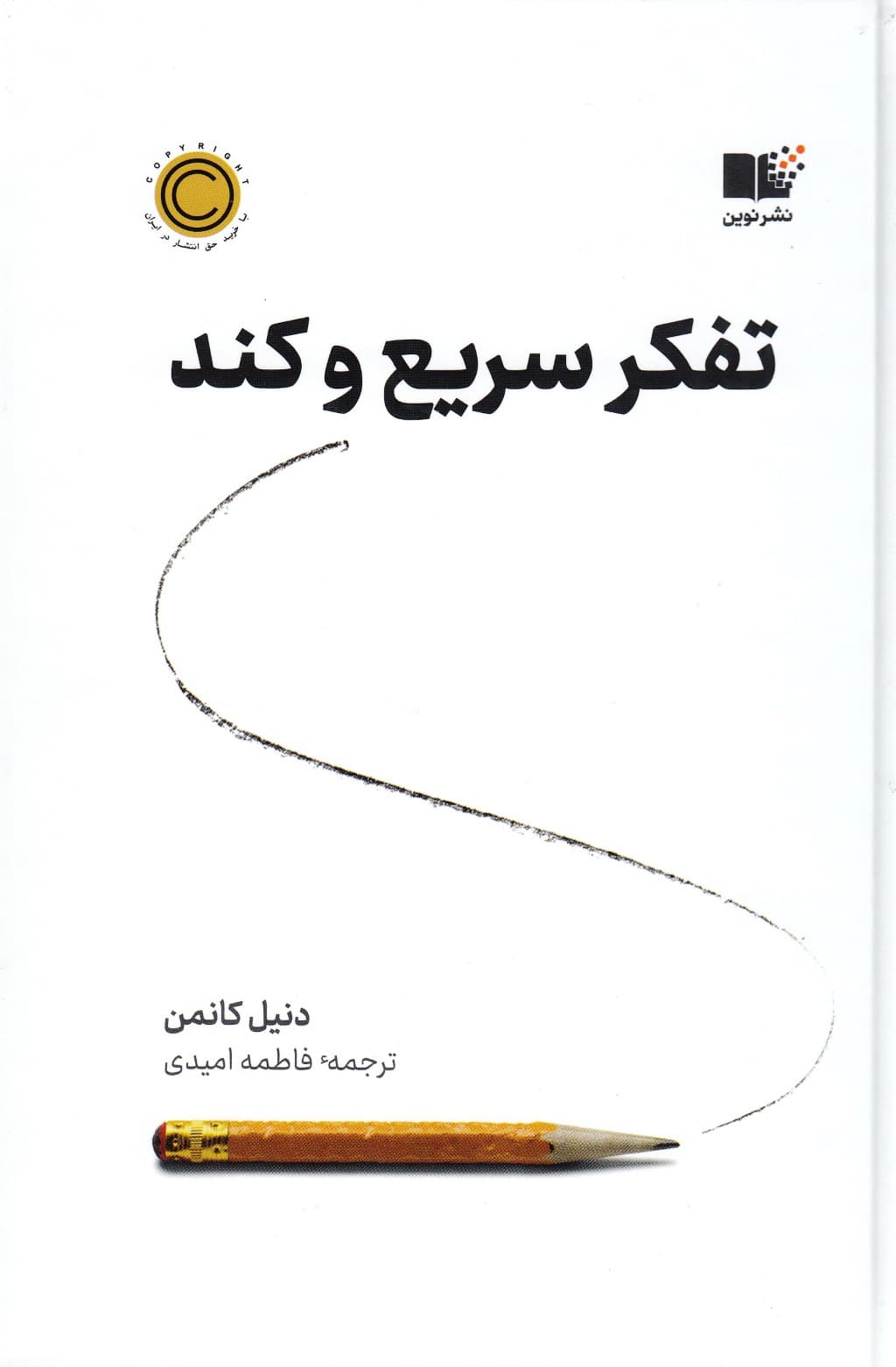 تفکر سریع و کند (گالینگور)