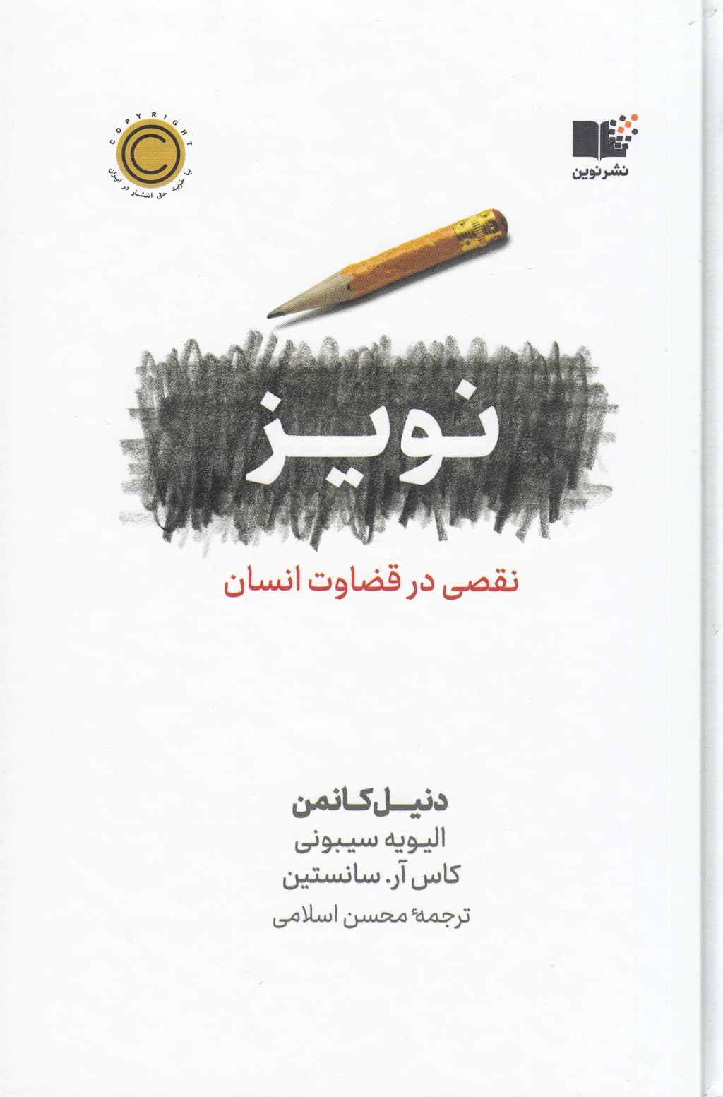 نویز (نقصی در قضاوت انسان) گالینگور