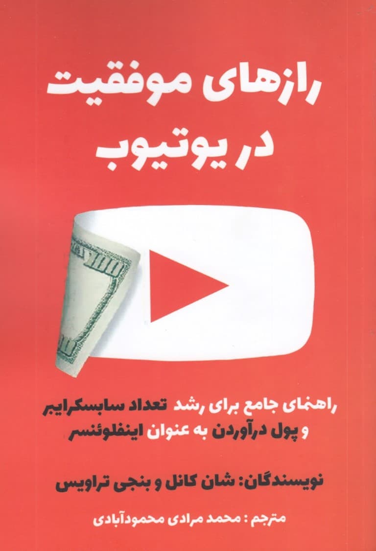 رازهای موفقیت در یوتیوب (راهنمای جامع برای رشد تعداد سابسکرایبر و پول درآوردن به عنوان اینفلوئنسر)