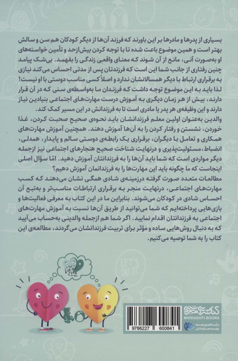 راهنمای تربیت فرزندانی شاد (چگونه میتوانیم با روشهایی روحیهبخش مهارتهای اجتماعی فرزندانمان را پرورش دهیم و آنها را تبدیل به بزرگسالانی موفق کنیم)