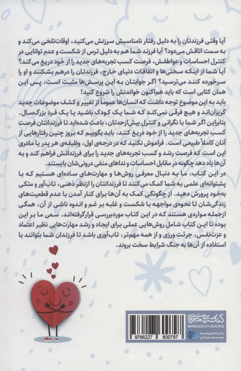 راهنمای تربیت فرزندانی تابآور (چگونه فرزندانمان را با استفاده از مهارتهای عشقورزی انضباط فردی و تفکر مستقل برای دشواریهای دوران بزرگسالی آماده کنیم)