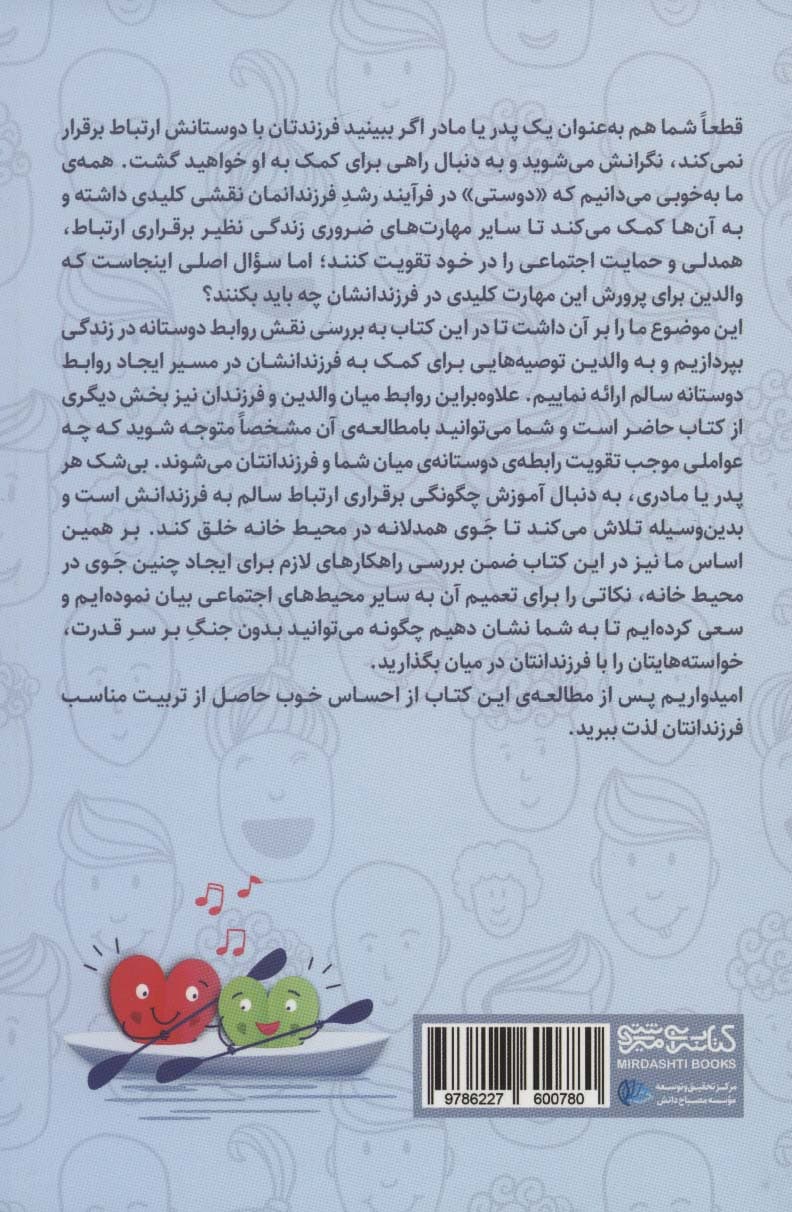 راهنمای پرورش مهارت دوستی (چگونه میتوانیم بدون درگیری با فرزندانمان رابطهای سازنده برقرار کنیم و دوست آنها باشیم)