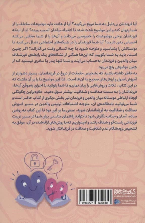 راهنمای تربیت فرزندانی راستگو (چگونه میتوانیم با رویکردی موثر فرزندانی راستگو درستکار و به دور از پنهانکاری تربیت کنیم)