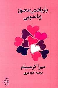 بازیافتن عشق زناشوئی (شناختها و راهکارهای ضروری)