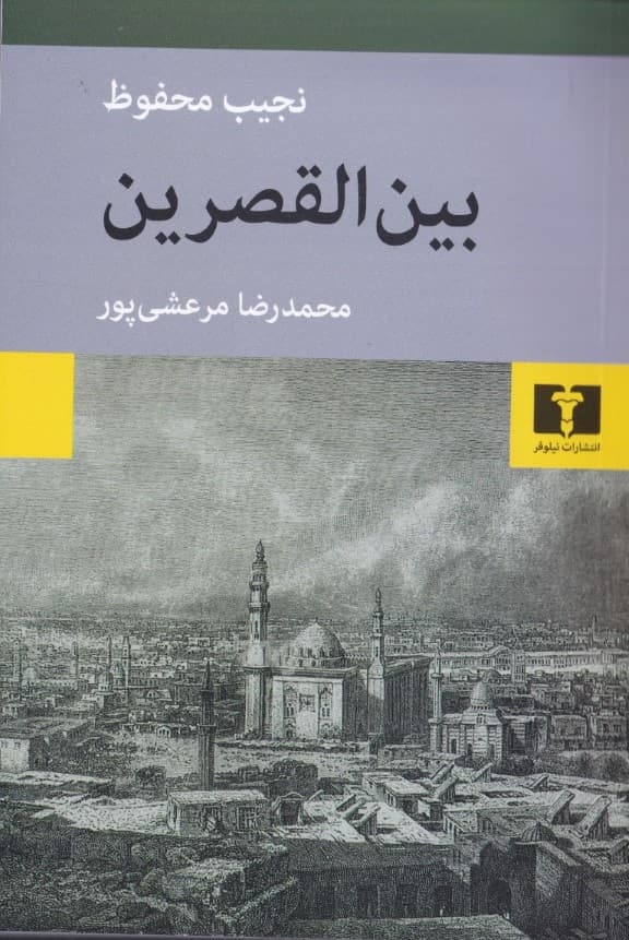 بینالقصرین (از 3 گانه بینالقصرین قصرالشوق شکریه)
