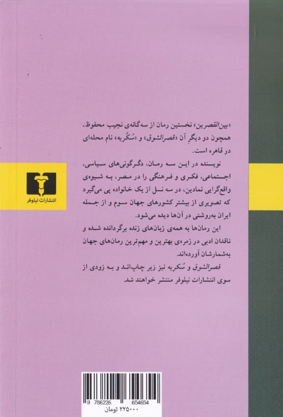 بینالقصرین (از 3 گانه بینالقصرین قصرالشوق شکریه)