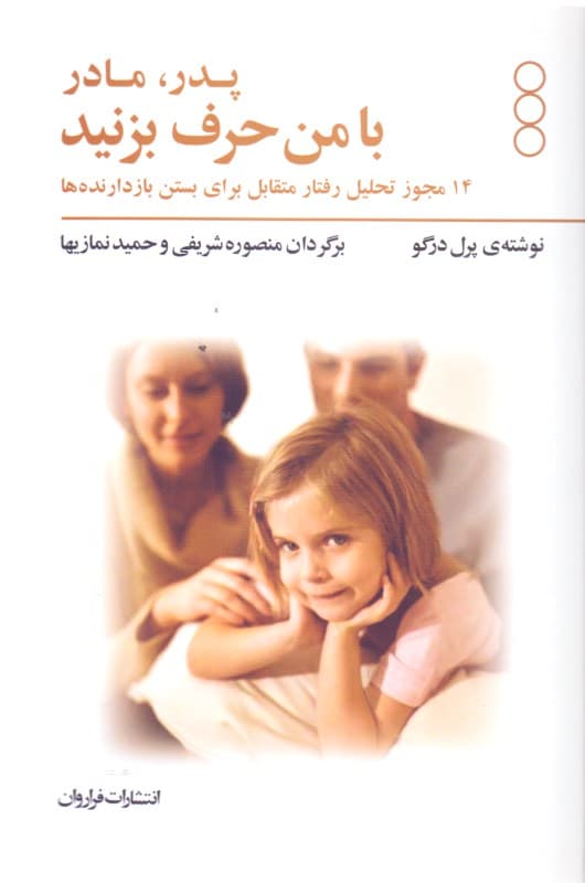 پدر و مادر با من حرف بزنید (مجوزهایی برای بچهها)