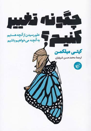 چگونه تغییر کنیم (علم رسیدن از آنچه هستیم به آنچه میخواهیم باشیم)