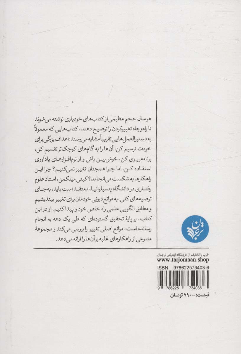 چگونه تغییر کنیم (علم رسیدن از آنچه هستیم به آنچه میخواهیم باشیم)