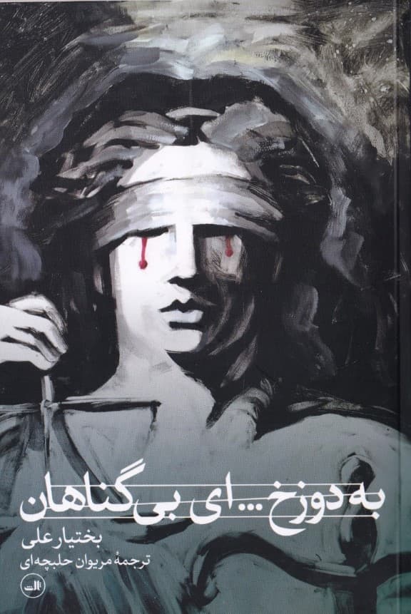 به دوزخ ای بیگناهان (نمایشنامه)