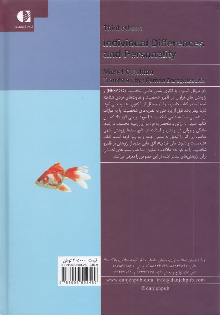 شخصیت و تفاوتهای فردی