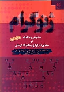 ژنوگرام (سنجش و مداخله در مشاوره ازدواج و خانوادهدرمانی)