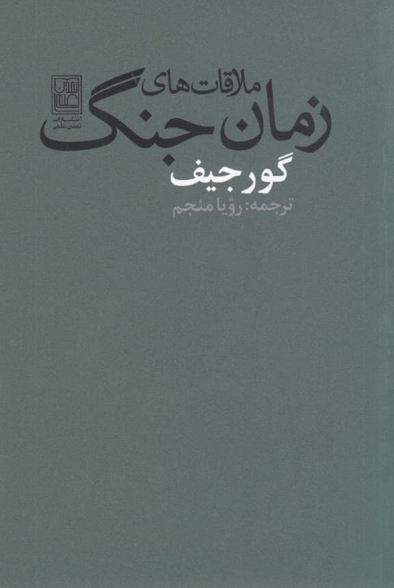 ملاقاتهای زمان جنگ