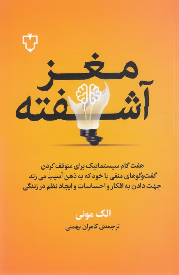 مغز آشفته (روش 7 گام برای پایان دادن به ذهنیت خودگویی منفی آزارندهی ذهن و راهنمایی به سوی اندیشههای نیک احساسات نیک و نظم مثبت)