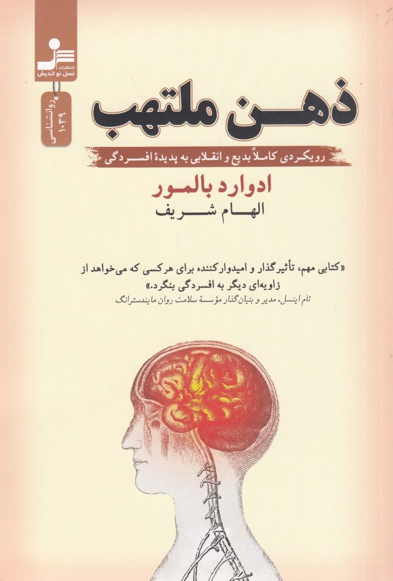 ذهن ملتهب (رویکردی کاملا بدیع و انقلابی به پدیده افسردگی)