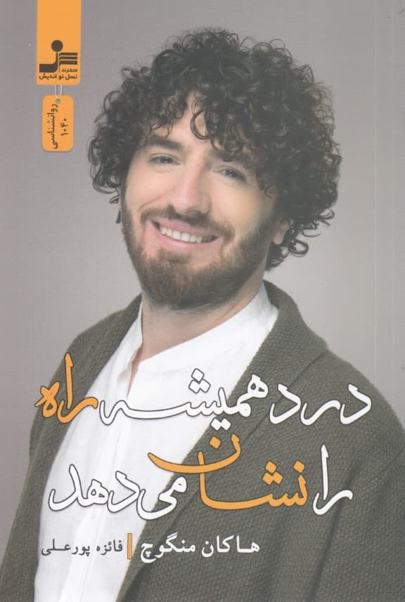 درد همیشه راه را نشان میدهد (مجموعه شعر)