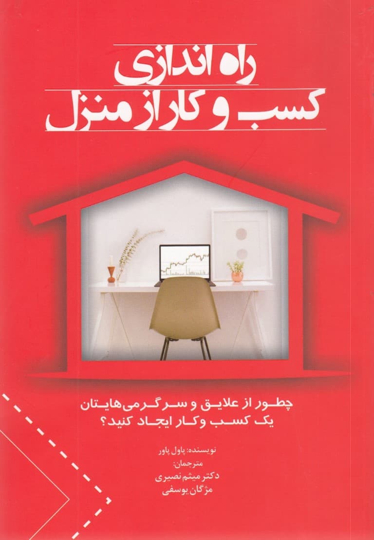 راهاندازی کسب و کار از منزل (چطور از علایق و سرگرمیهایتان یک کسب و کار ایجاد کنید)