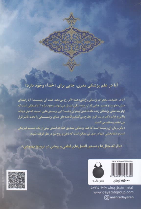 جایی که خدا و علم پزشکی همدیگر را ملاقات میکنند (گفت و گویی درباره علم پزشکی و معنویت)