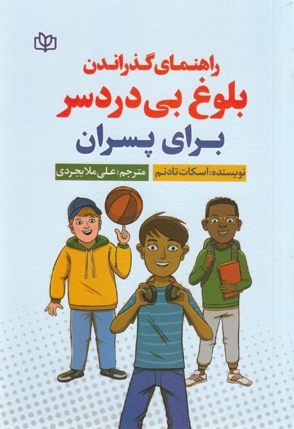 راهنمای گذراندن بلوغ بیدردسر برای پسران