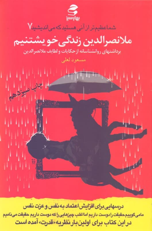 ملانصرالدین زندگی خویشتنیم (برداشتهای روانشناسانه از طنزها شما عظیمتر از آنی هستید که میاندیشید 7)