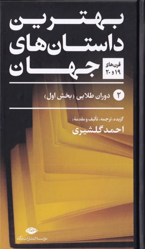 بهترین داستانهای جهان 2 (قرنهای نوزدهم و بیستم) دوران طلایی بخش اول