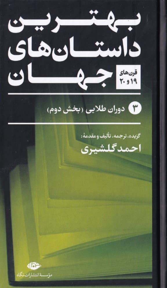 بهترین داستانهای جهان 3 (قرنهای نوزدهم و بیستم) دوران طلایی بخش دوم