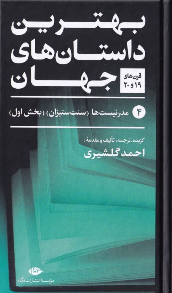 بهترین داستانهای جهان 4(قرنهای نوزدهم و بیستم) مدرنیستها سنت ستیزان بخش اول