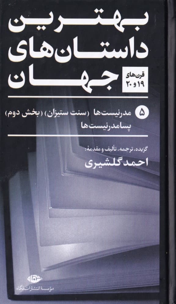 بهترین داستانهای جهان 5 (قرنهای نوزدهم و بیستم) مدرنیستها سنت ستیزان بخش دوم