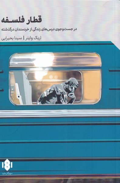 قطار فلسفه (در جست و جوی درسهای زندگی از خردمندان درگذشته)