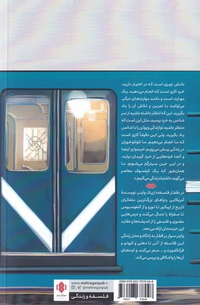 قطار فلسفه (در جست و جوی درسهای زندگی از خردمندان درگذشته)