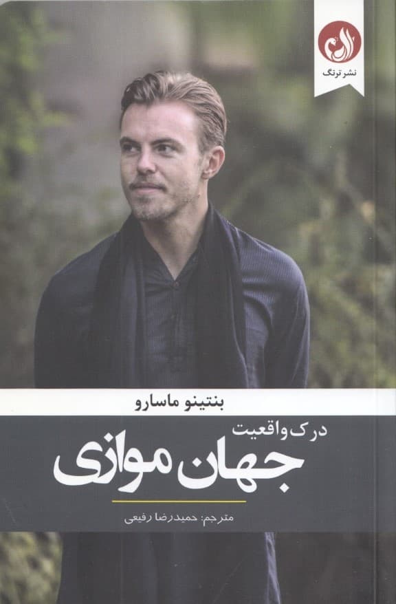 درک واقعیت جهان موازی (چگونه کانون تجلی زندگی حماسی شویم)