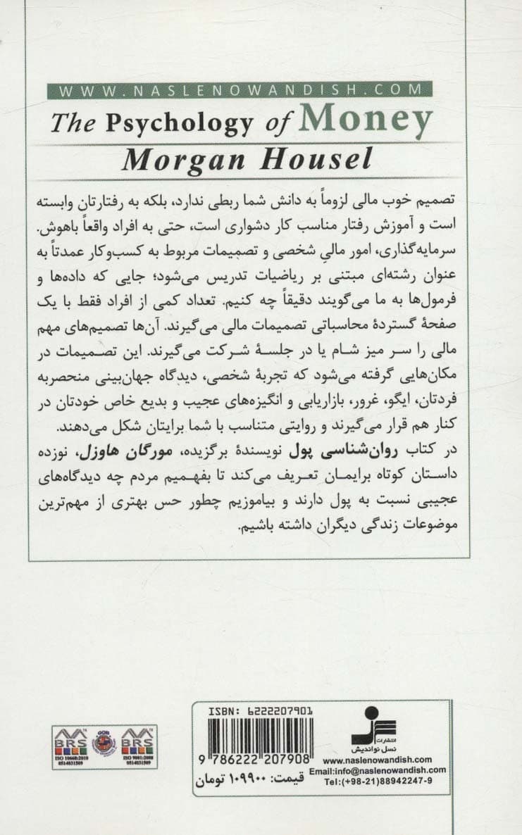 روانشناسی پول (درسهایی ماندگار درباره ثروت طمع و شادی)