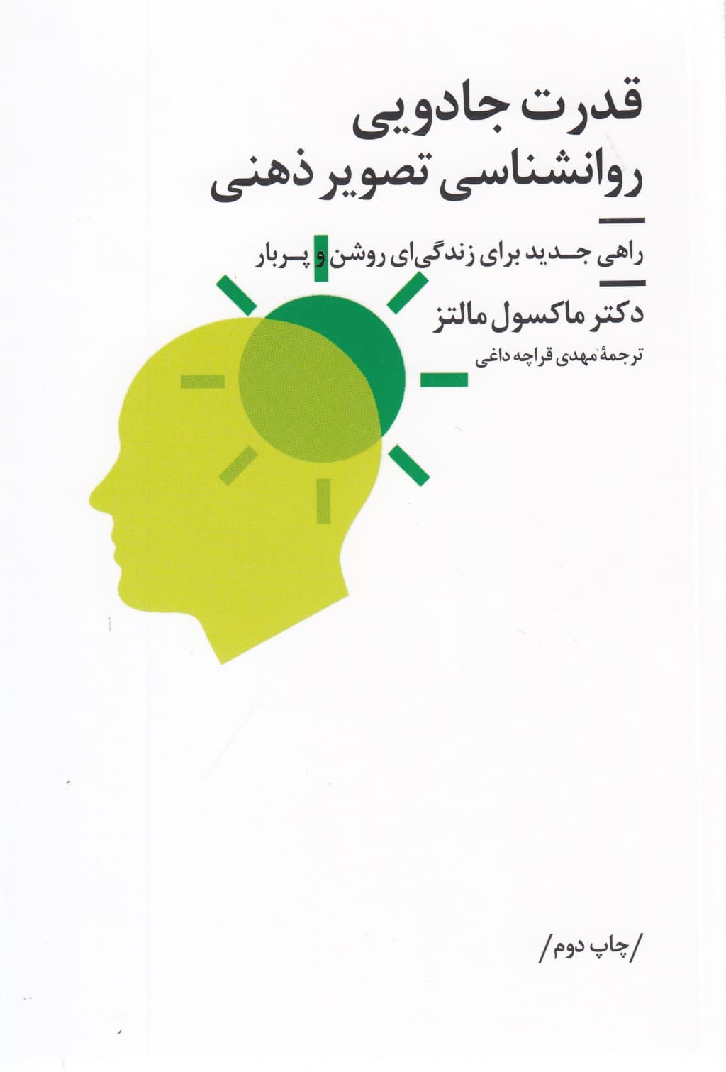 قدرت جادویی روانشناسی تصویر ذهنی (راهی جدید برای زندگیای روشن و پربار)