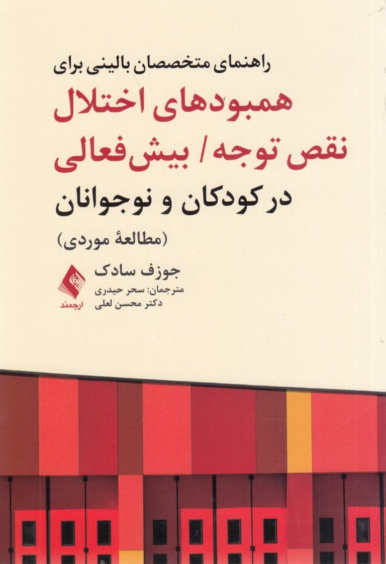 راهنمای متخصصان بالینی برای همبودهای اختلال نقص توجه بیشفعالی در کودکان و نوجوانان (مطالعه موردی)