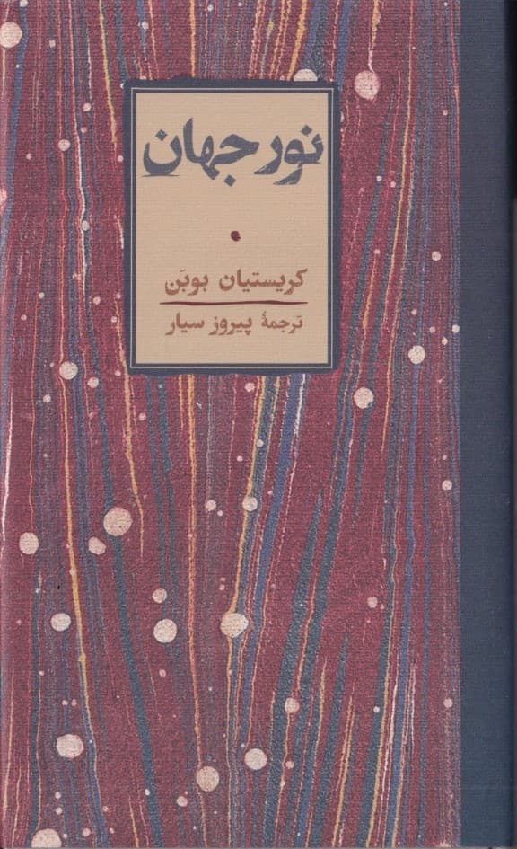 نور جهان (مجموعه داستان)
