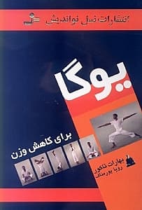 یوگا برای کاهش وزن