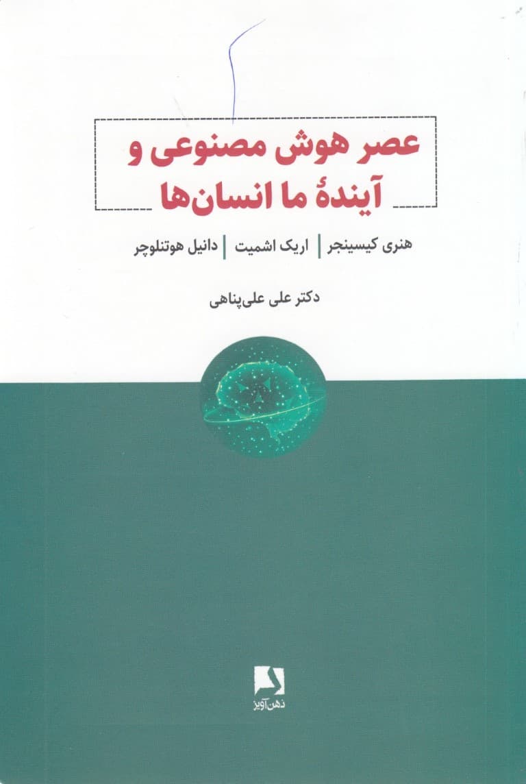 عصر هوش مصنوعی و آینده ما انسانها