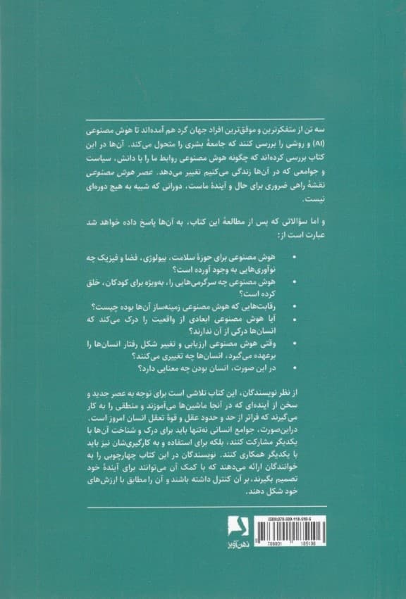 عصر هوش مصنوعی و آینده ما انسانها