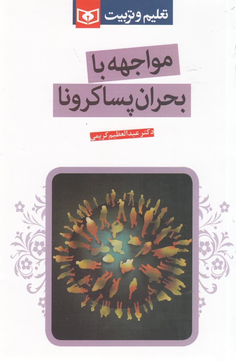 مواجهه با بحران پساکرونا