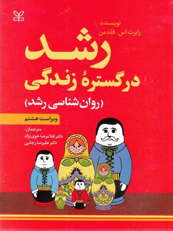 رشد در گستره زندگی (روانشناسی رشد)