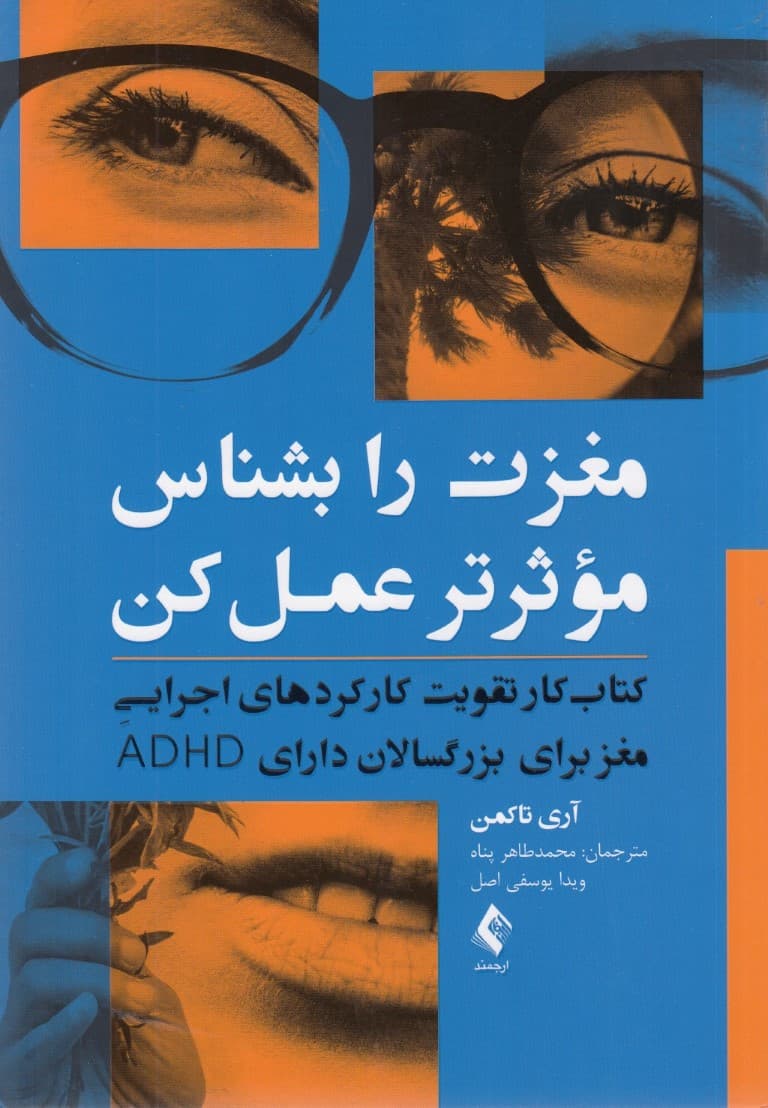 مغزت را بشناس موثرتر عمل کن (کتاب کار تقویت کارکردهای اجرایی مغز برای بزرگسالان دارای ای دی اچ دی)