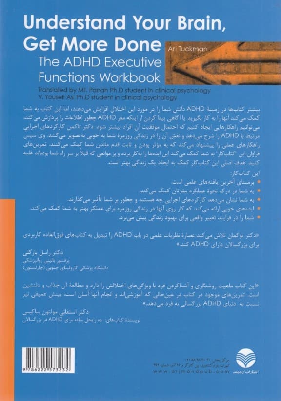 مغزت را بشناس موثرتر عمل کن (کتاب کار تقویت کارکردهای اجرایی مغز برای بزرگسالان دارای ای دی اچ دی)