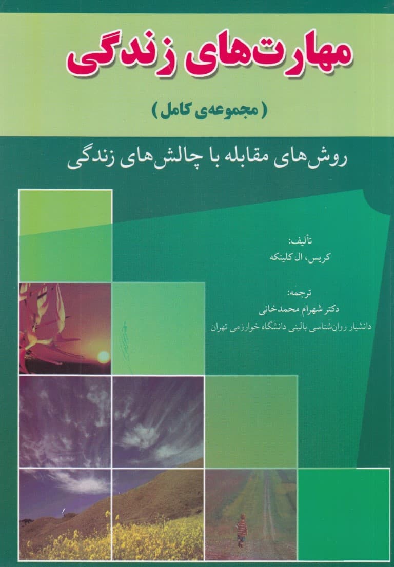 مجموعه کامل مهارتهای زندگی (تکنیکهای مقابله با اضطراب افسردگی تنهایی و )