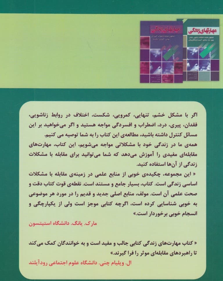 مجموعه کامل مهارتهای زندگی (تکنیکهای مقابله با اضطراب افسردگی تنهایی و )